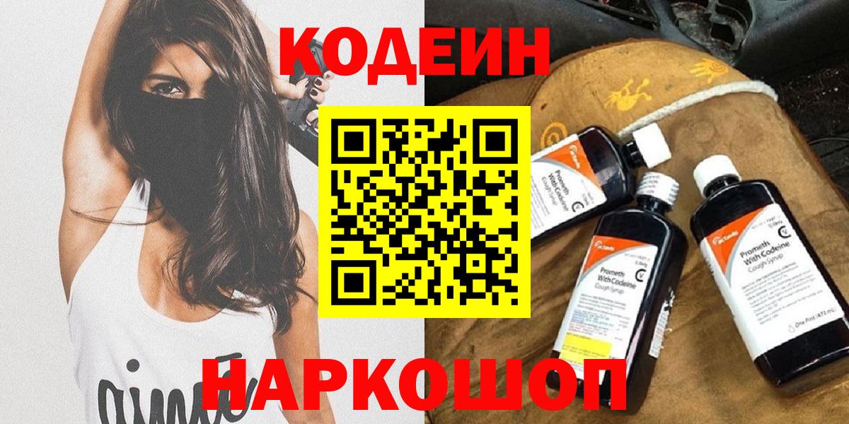 Полысаево  Кодеин Purple Drank  Кодеин напиток Lean (лин)  Вход с VPN 